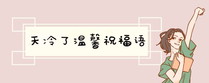 天冷了温馨祝福语,第1张