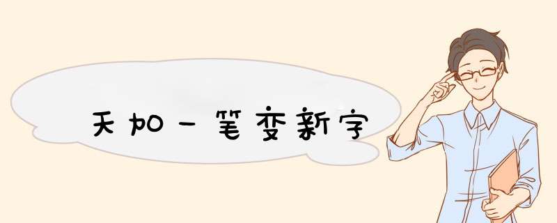 天加一笔变新字,第1张