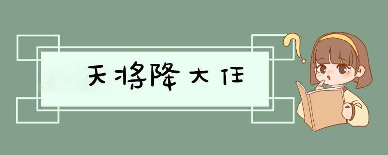 天将降大任,第1张