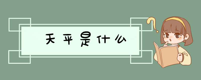 天平是什么,第1张