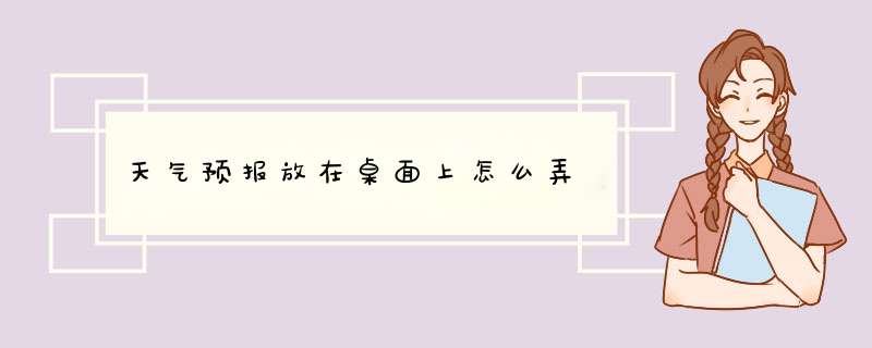 天气预报放在桌面上怎么弄,第1张