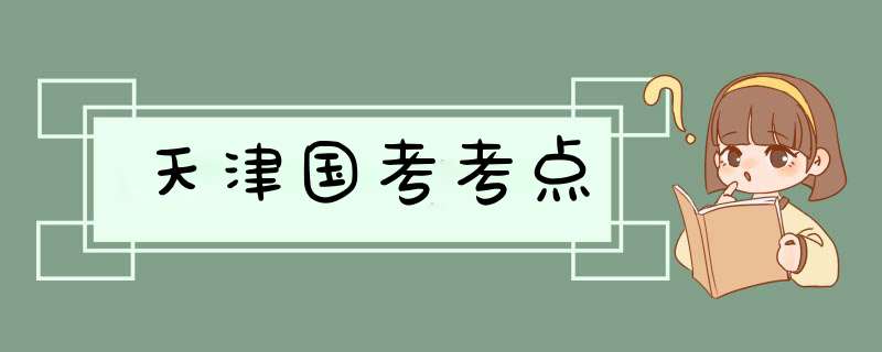 天津国考考点,第1张