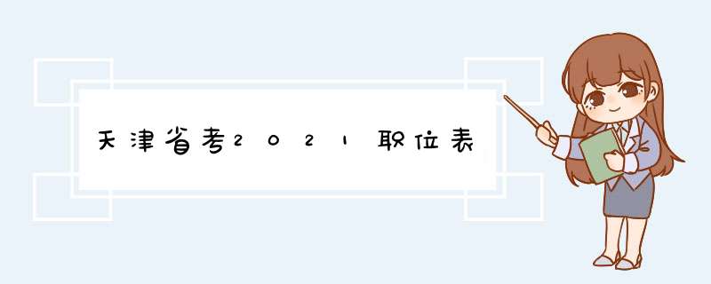 天津省考2021职位表,第1张