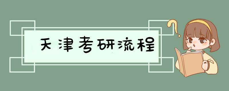 天津考研流程,第1张