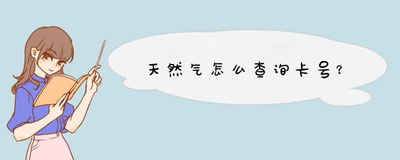 天然气怎么查询卡号？,第1张