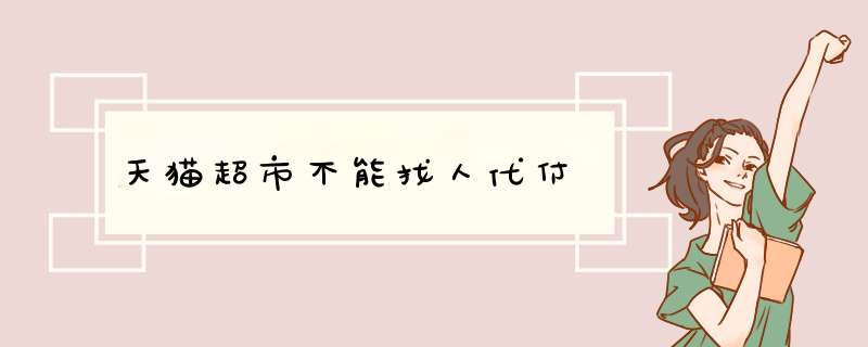 天猫超市不能找人代付,第1张