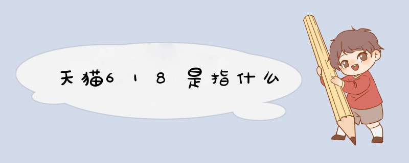 天猫618是指什么,第1张