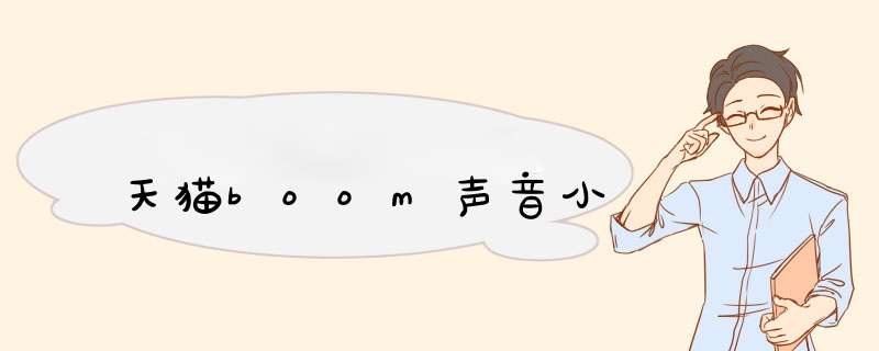 天猫boom声音小,第1张