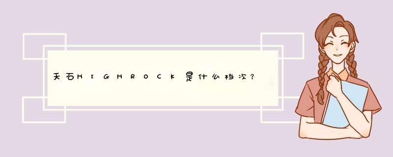 天石HIGHROCK是什么档次？,第1张