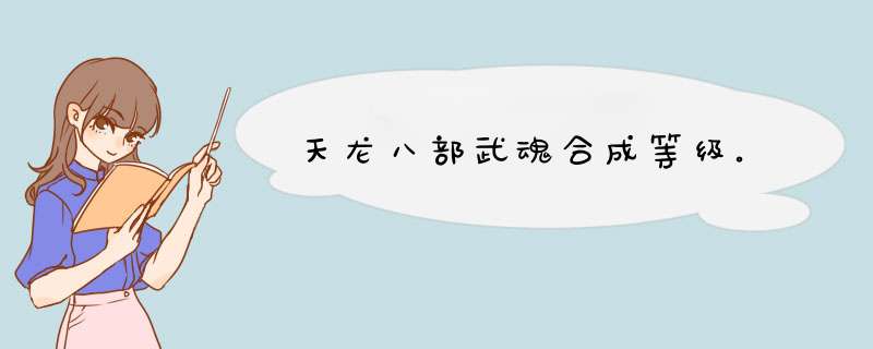 天龙八部武魂合成等级。,第1张