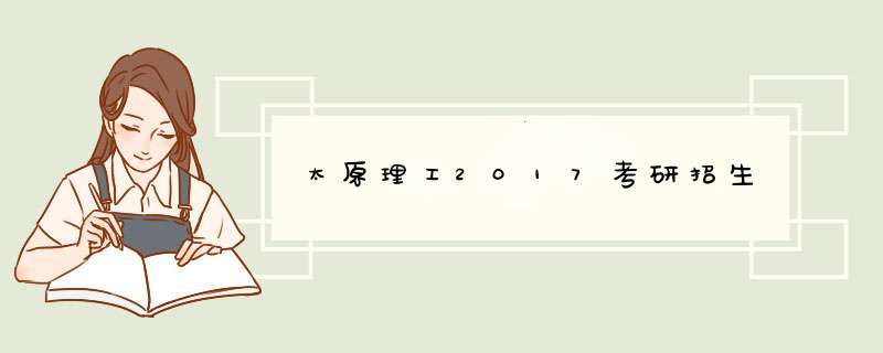 太原理工2017考研招生,第1张