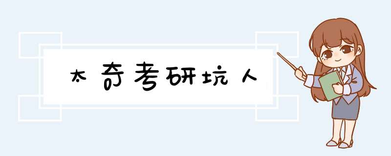 太奇考研坑人,第1张