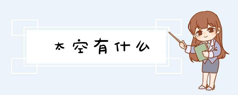 太空有什么,第1张