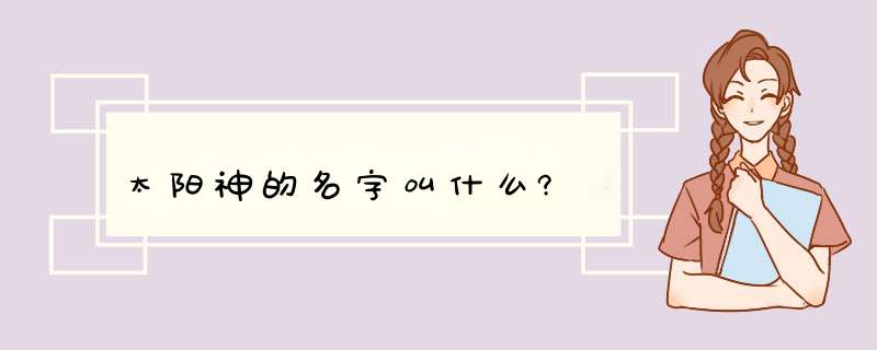 太阳神的名字叫什么?,第1张