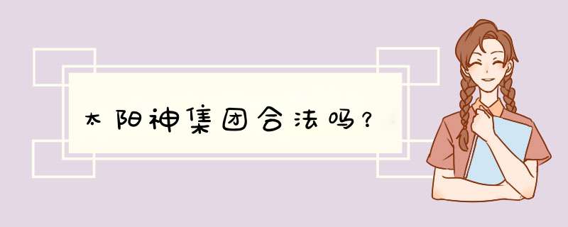 太阳神集团合法吗？,第1张