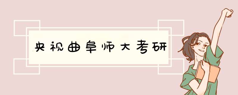 央视曲阜师大考研,第1张