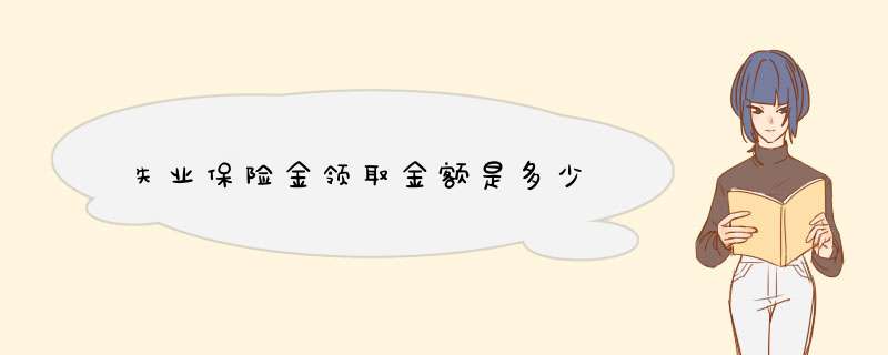 失业保险金领取金额是多少,第1张