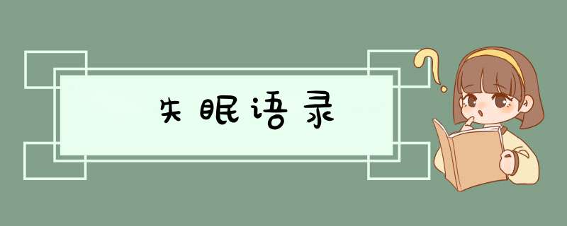 失眠语录,第1张