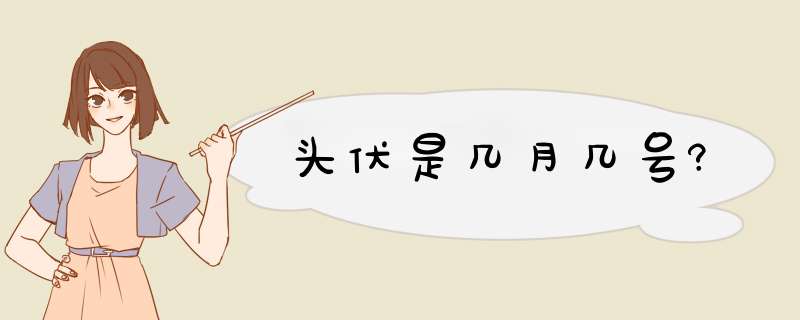 头伏是几月几号?,第1张