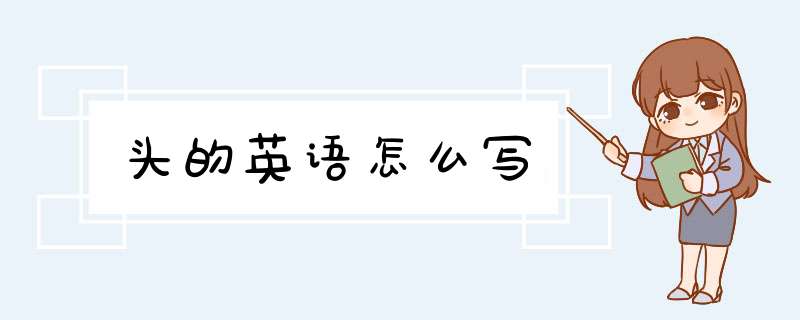 头的英语怎么写,第1张