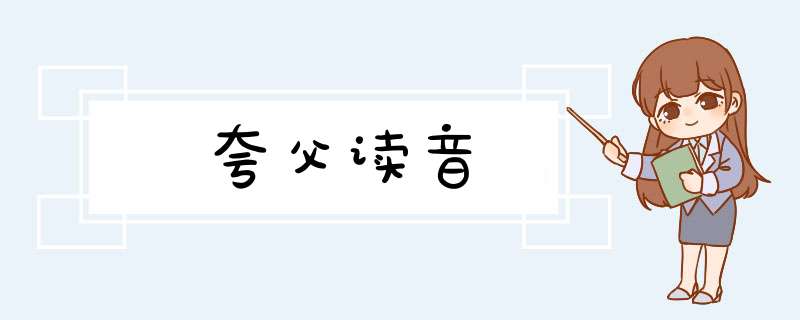 夸父读音,第1张