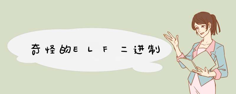 奇怪的ELF二进制,第1张