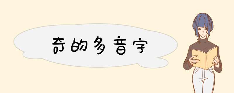 奇的多音字,第1张