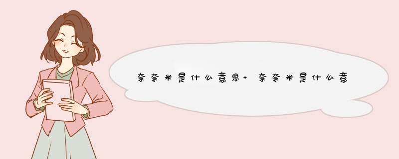 奈奈米是什么意思 奈奈米是什么意思中文,第1张