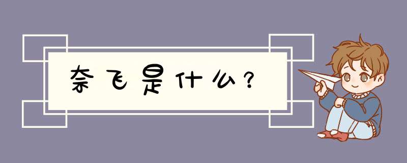 奈飞是什么？,第1张