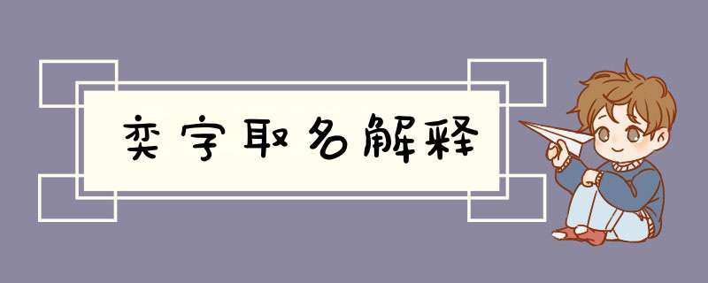 奕字取名解释,第1张