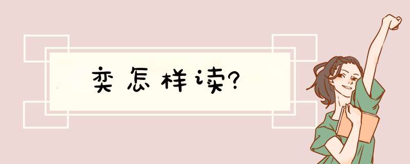 奕怎样读?,第1张