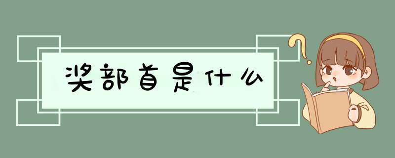 奖部首是什么,第1张