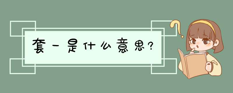 套一是什么意思?,第1张