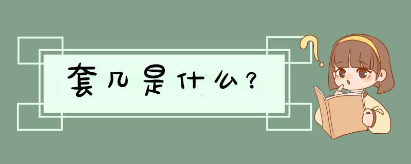 套几是什么？,第1张