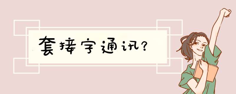 套接字通讯？,第1张