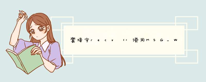 套接字recv（）使用MSG_WAITALL挂在大消息上,第1张