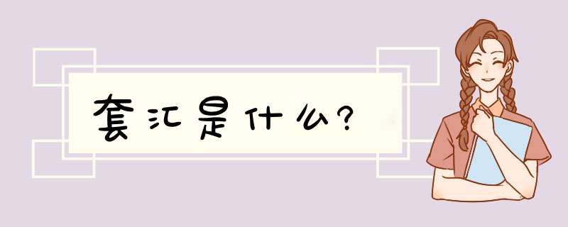 套汇是什么?,第1张