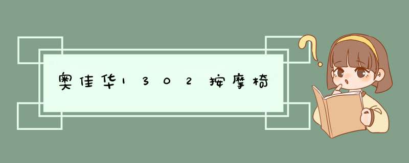 奥佳华1302按摩椅,第1张