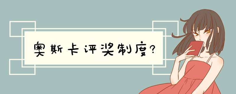 奥斯卡评奖制度?,第1张