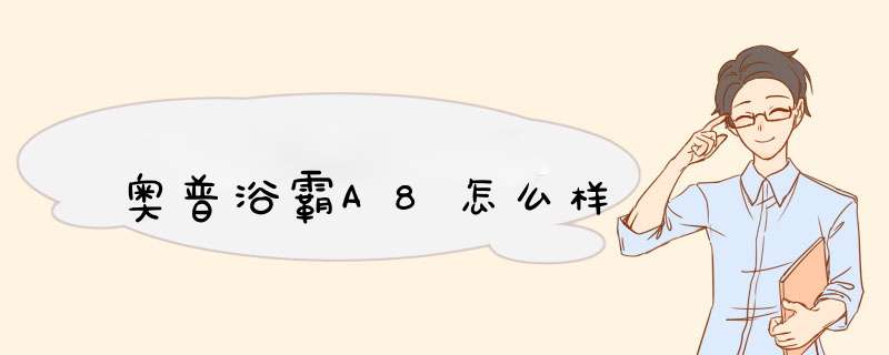 奥普浴霸A8怎么样,第1张