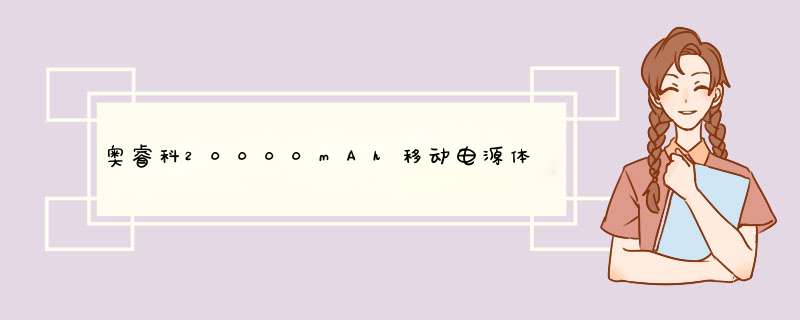 奥睿科20000mAh移动电源体验 仅售169元的价格性价比已经很高了,第1张