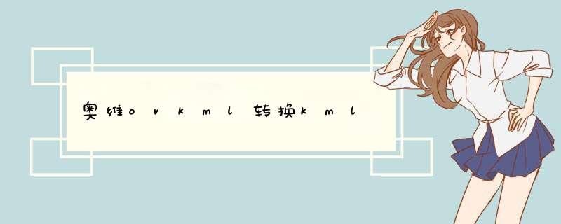 奥维ovkml转换kml,第1张