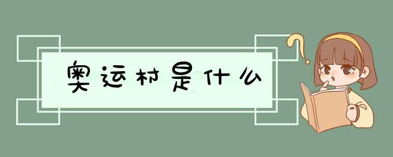 奥运村是什么,第1张