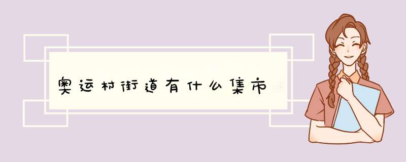 奥运村街道有什么集市,第1张