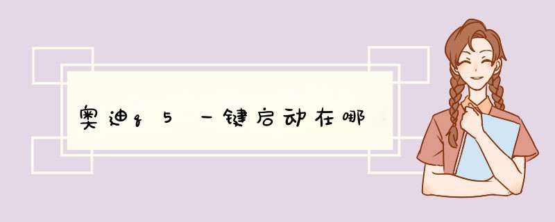 奥迪q5一键启动在哪,第1张