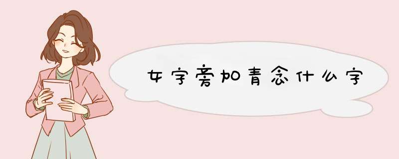 女字旁加青念什么字,第1张