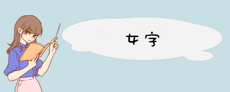 女字,第1张