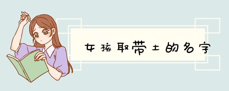 女孩取带土的名字,第1张