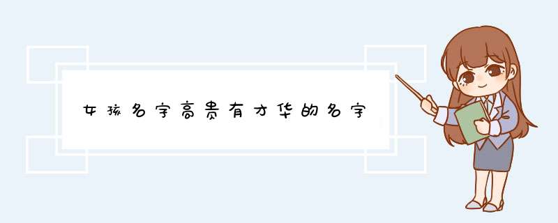 女孩名字高贵有才华的名字,第1张