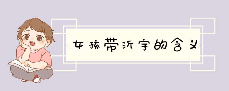 女孩带沂字的含义,第1张